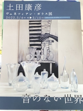 土田康彦 ヴェネツィアン・ガラス展 音のない世界 : ほっと＠teaたいむ