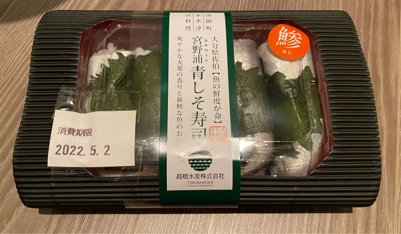 佐伯市 高橋水産 青しそ寿司 半径１メートル 残業ゼロ 著者ブログ