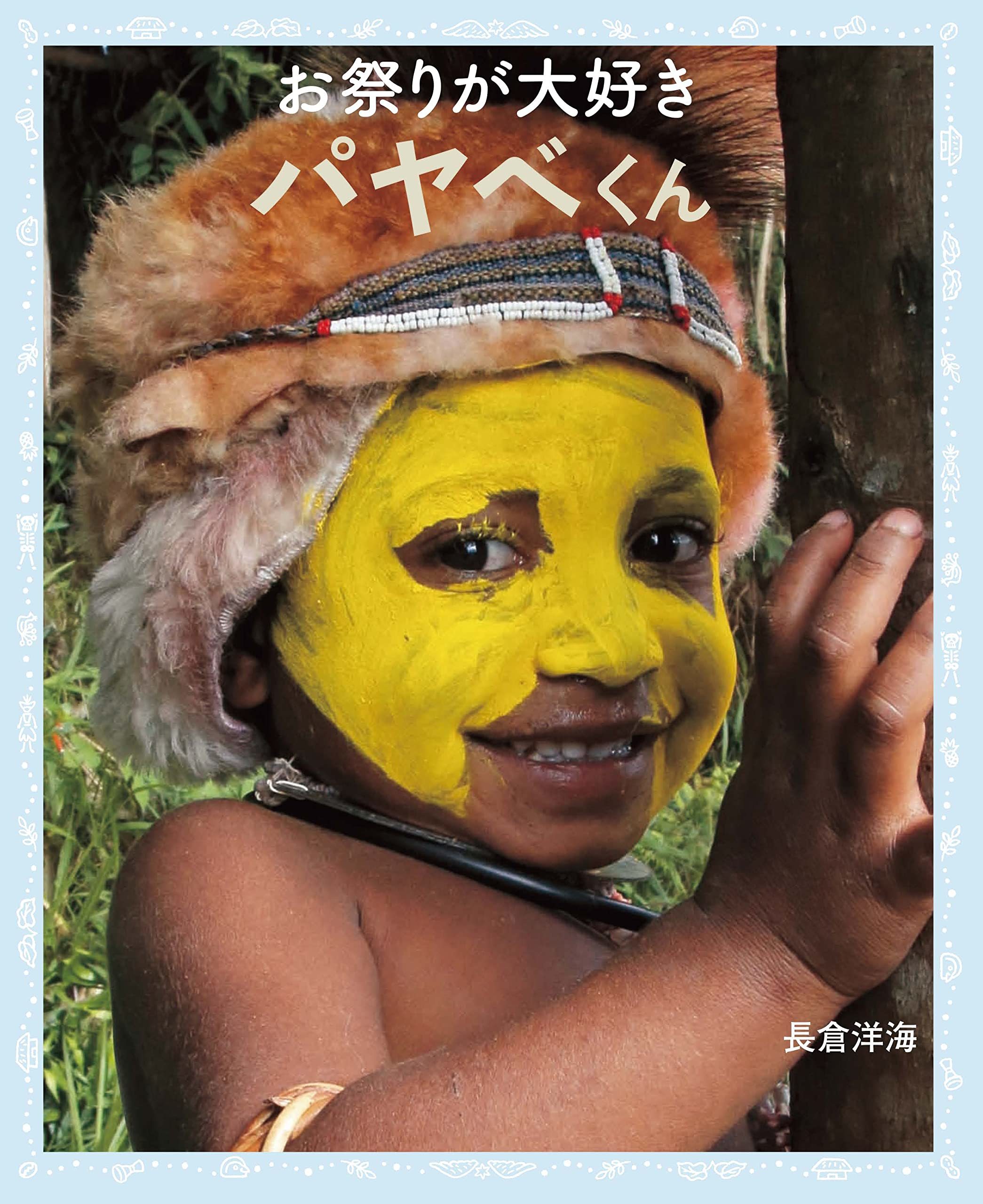 長倉 洋海氏 写真集「お祭りが大好き パヤベくん」_b0187229_13441013.jpg