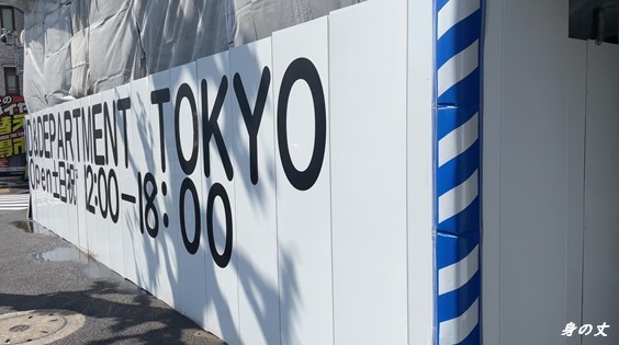 D&DEPARTMENT TOKYO_e0343145_00161456.jpg