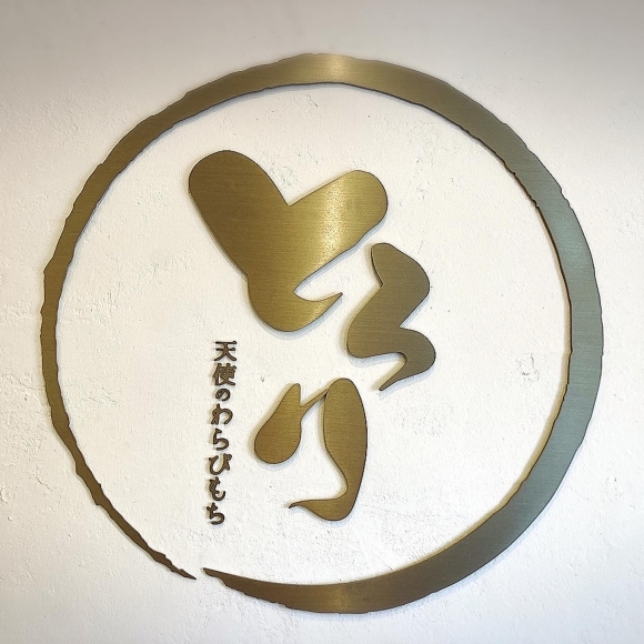 とろり天使のわらびもち 津店_e0292546_02432969.jpg