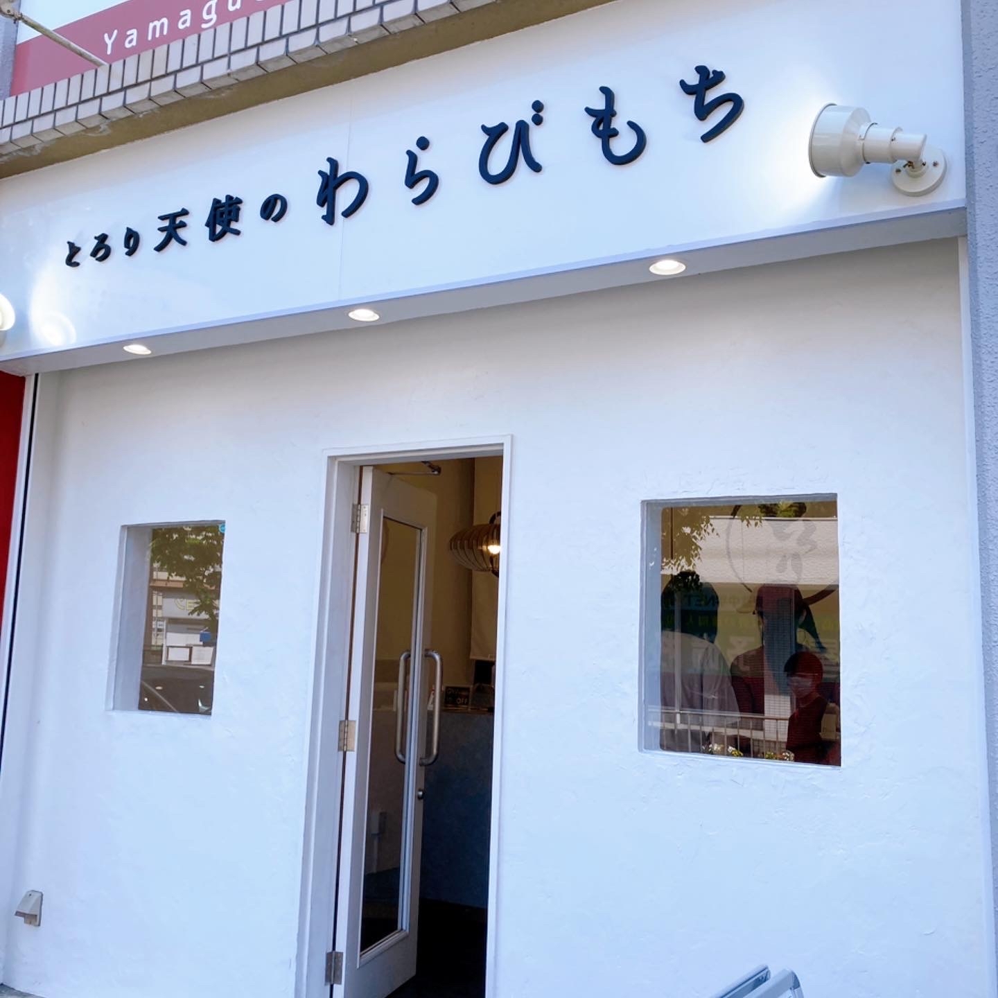 とろり天使のわらびもち 津店_e0292546_02433013.jpg