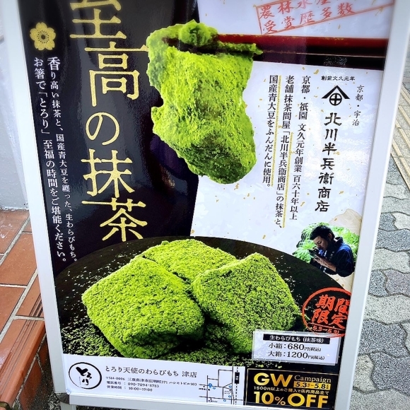 とろり天使のわらびもち 津店_e0292546_02433381.jpg