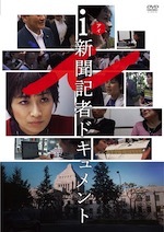 『i —新聞記者ドキュメント—』(映画)_b0189364_08584034.jpg