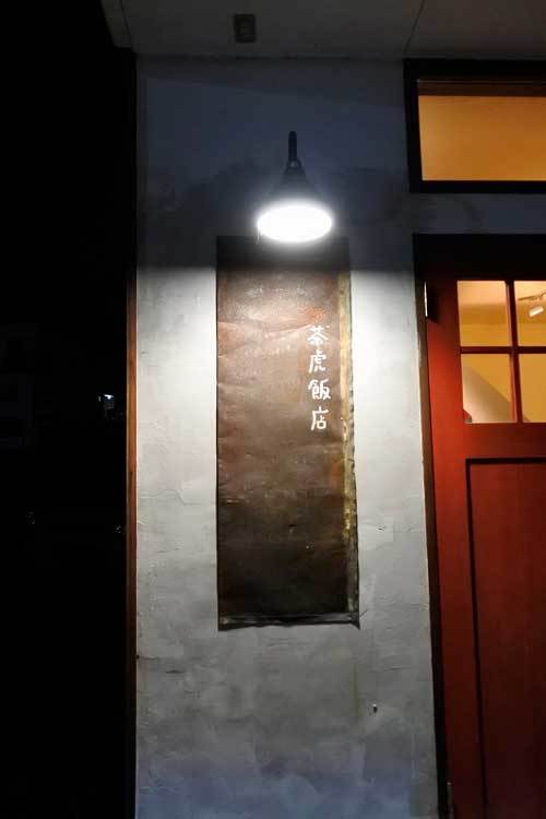 【（長野グルメ）富士見町「茶虎飯店」・・・日本酒も愉しめる 素材の味を大切にした優しい味わいの中華料理店！！】_a0005436_15494870.jpg