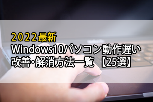 デスクトップＰＣが急に重くなった・・・どうしよう_b0109511_06140052.png