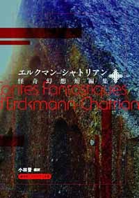 エルクマン‐シャトリアン怪奇幻想短編集 | 書肆盛林堂