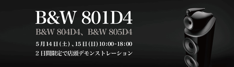 B&W「800D4」シリーズ 3モデル試聴イベント_e0404728_10581626.jpg