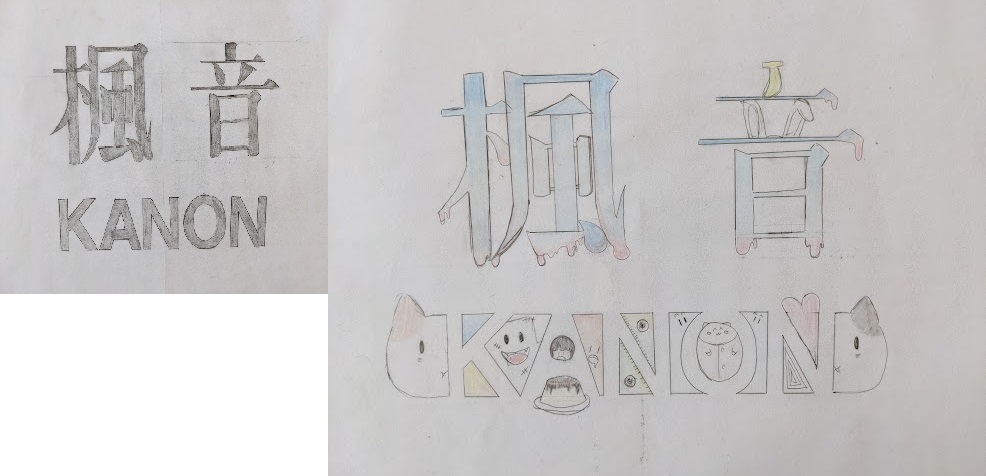 名前 絵文字 なまえもじ レタリングからの展開 中学1年の授業 図工美術okayama