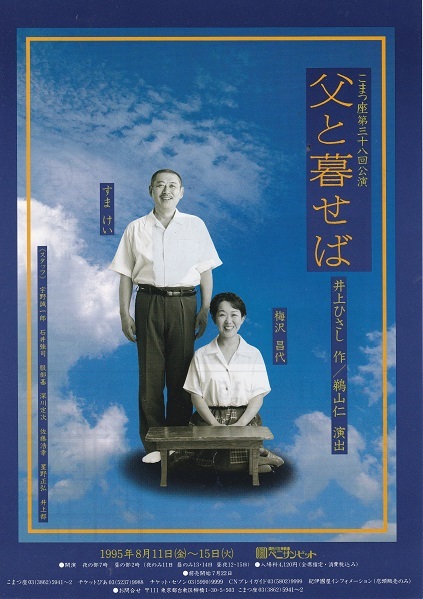 6-18/76-1　　舞台　「父と暮らせば」再演　作　井上ひさし　演出　鵜山仁　こまつ座　3８回公演 こまつ座の時代（アングラの帝王から新劇へ）　_f0325673_16102362.jpg