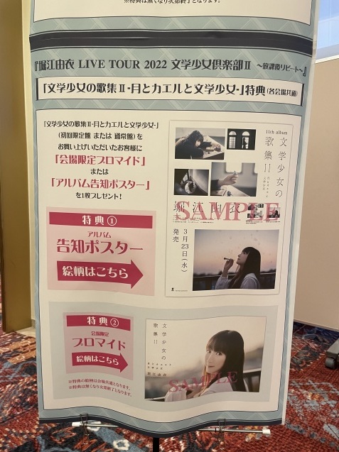 セトリ記載】堀江由衣 LIVE TOUR 2022 文学少女倶楽部Ⅱ〜放課後