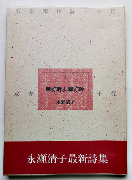 詩集卑弥呼よ卑弥呼 永瀬清子献呈ペン署名入 初版カバ帯 手帖舎