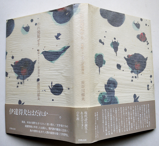 われ発見せり 書肆ユリイカ 伊達得夫 論 長谷川郁夫著 初版カバ帯 書肆山田 1992年 古書 古群洞 Kogundou60 Me Com
