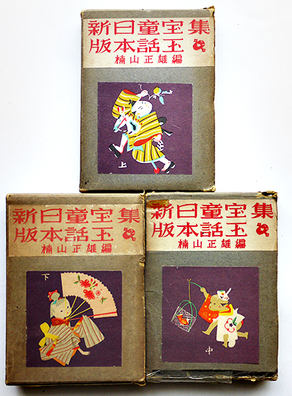 世界童話宝王選』 『日本童話宝玉選』小学館 「世界童話宝玉選」佐藤春夫