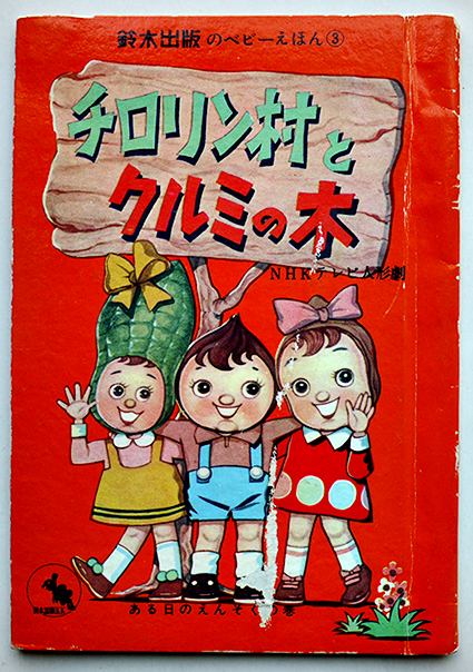 チロリン村物語 トン・クル・ピーのひみつ めいろであそぼう