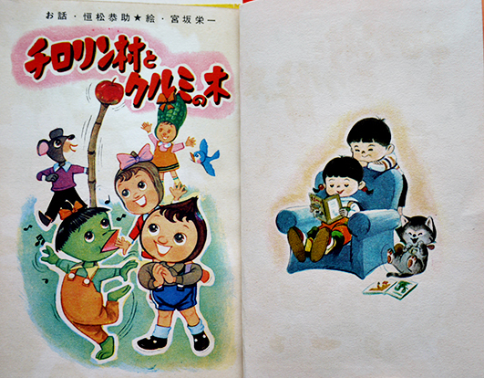 ベビーえほん チロリン村とクルミの木 恒松恭助原作/宮坂栄一絵