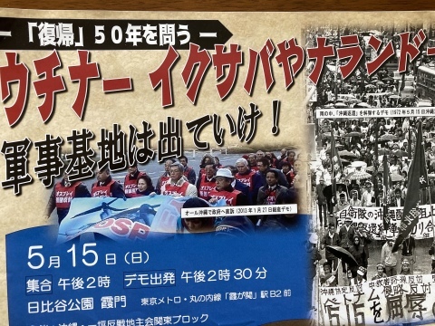 「復帰」50年を問う　～15日は日比谷へ！_b0050651_08501651.jpg