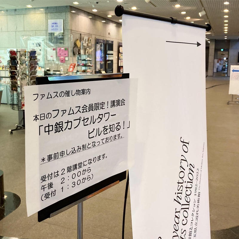 埼玉県立近代美術館友の会のトークイベントで中銀カプセルの魅力を語ってきました_c0060143_12162766.jpg