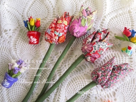 リバティーや懐かしい布で作るチューリップ 揃いました 風と花を紡いで