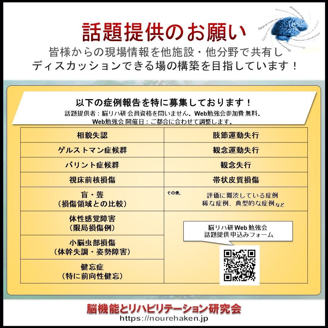 第40回 脳機能とリハビリテーション研究会 Web勉強会【第3弾】_d0154581_06330615.jpg