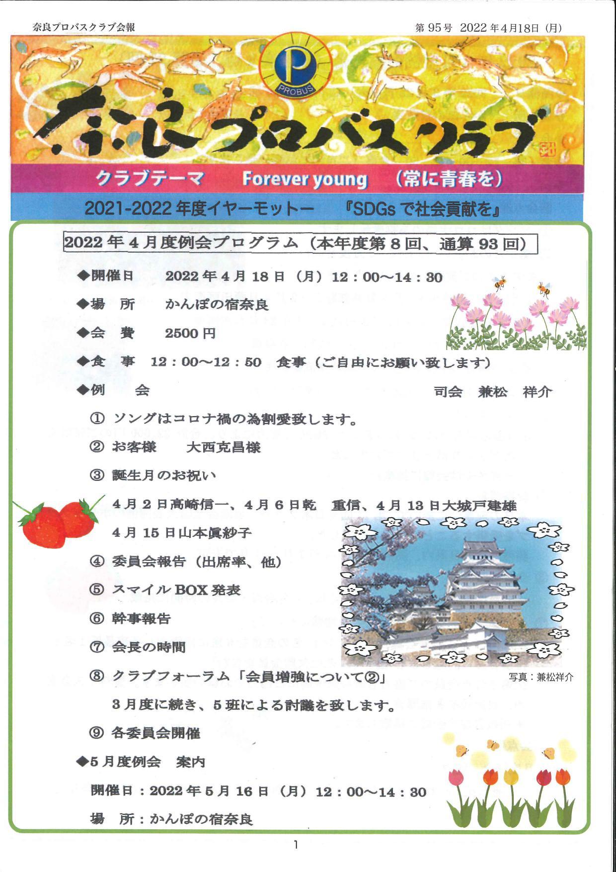 奈良プロバスクラブ　会報第95号　2022年4月18日_b0000714_16421178.jpg