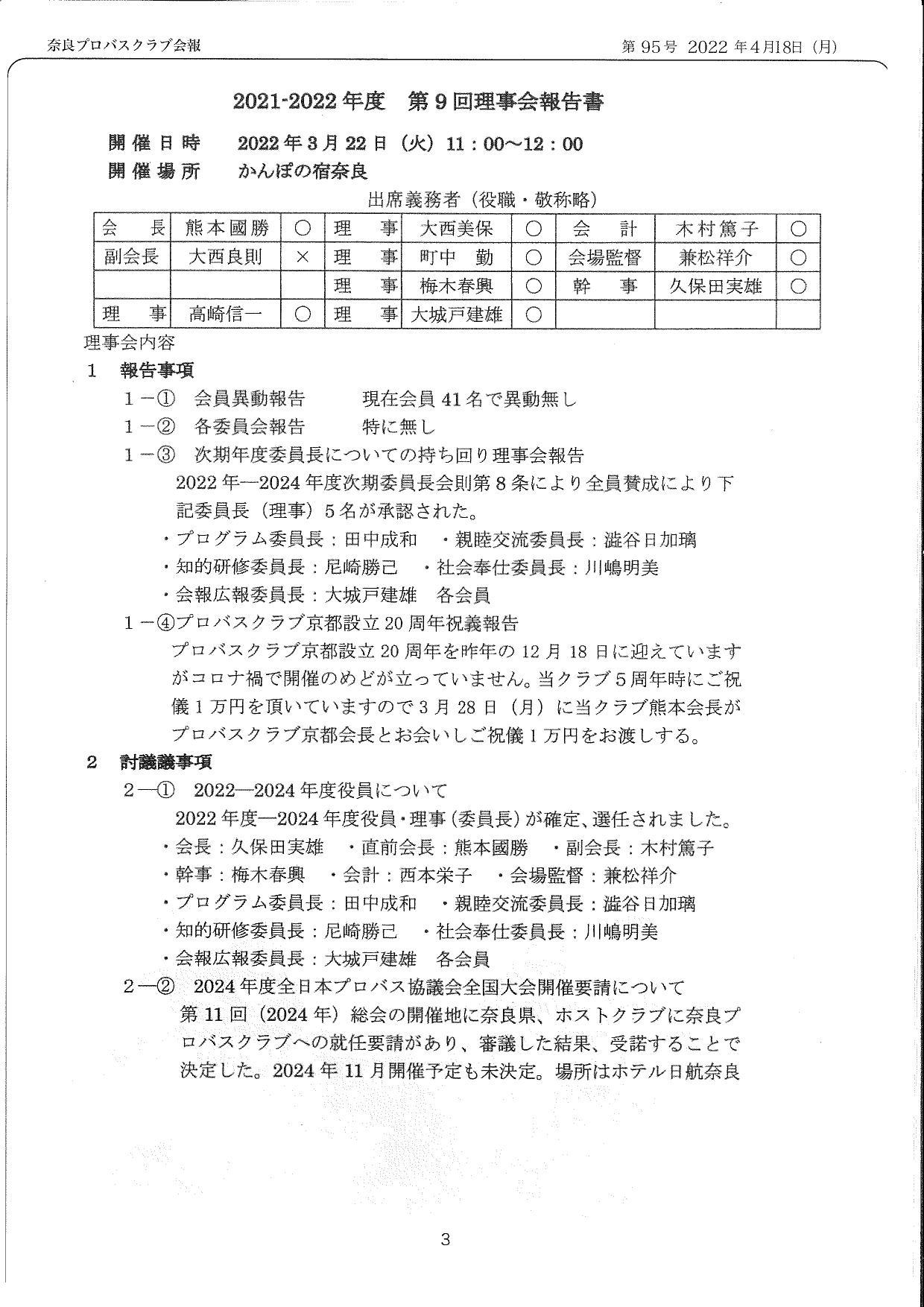 奈良プロバスクラブ　会報第95号　2022年4月18日_b0000714_16551654.jpg