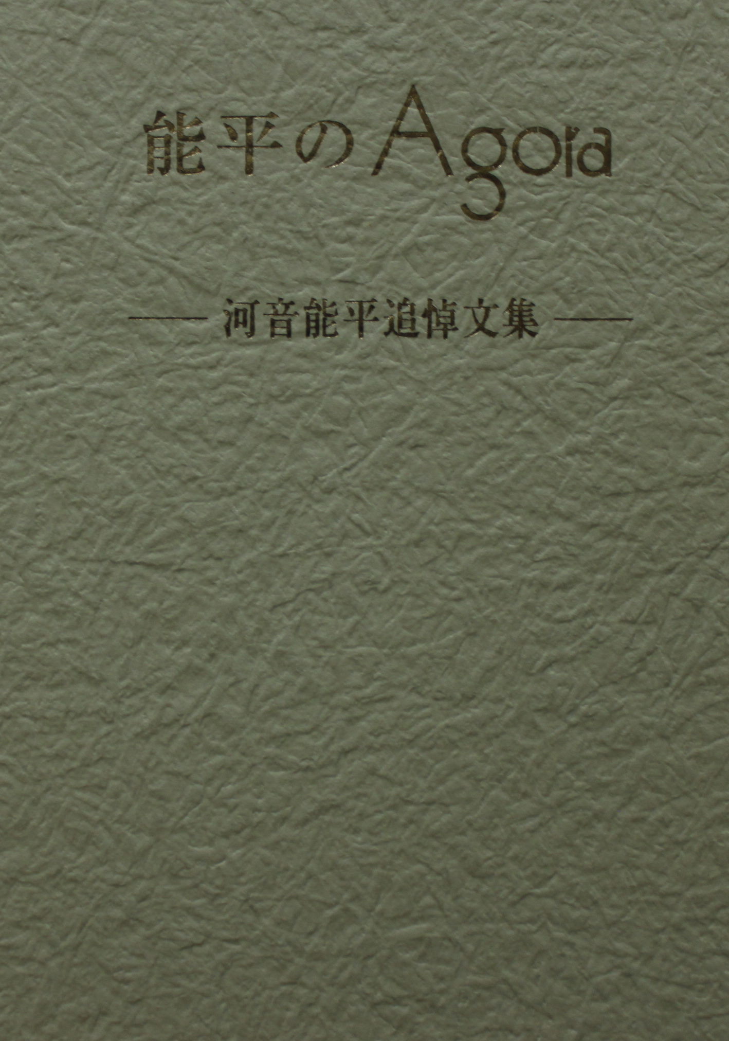 河音 能平のアゴラ 河音能平追悼文集」 : 奈良の古本屋・智林堂店主のブログ 古書買取強化中