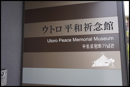 ウトロ平和祈念館_d0024438_09532590.jpg