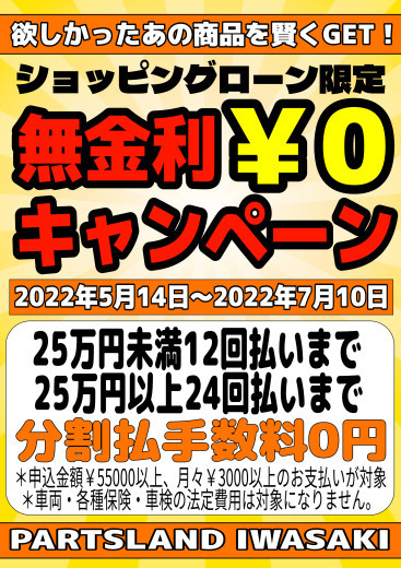 帰って来た！無金利キャンペーン！！_b0163075_09123731.jpg