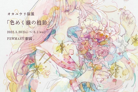 オカユウリ　イラスト　個展　原画 オカユウリ 個展「この雨が上がったら」 | ギャラリー龍屋