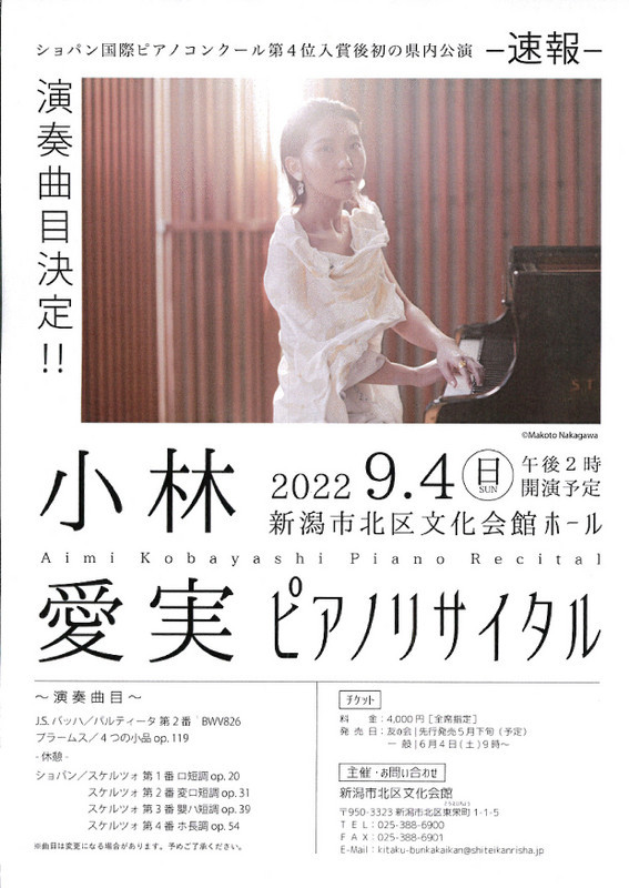 小林愛実さんのコンクールライブ出ます！　＆朱鷺メッセピアノコンサート。_e0046190_15265164.jpg