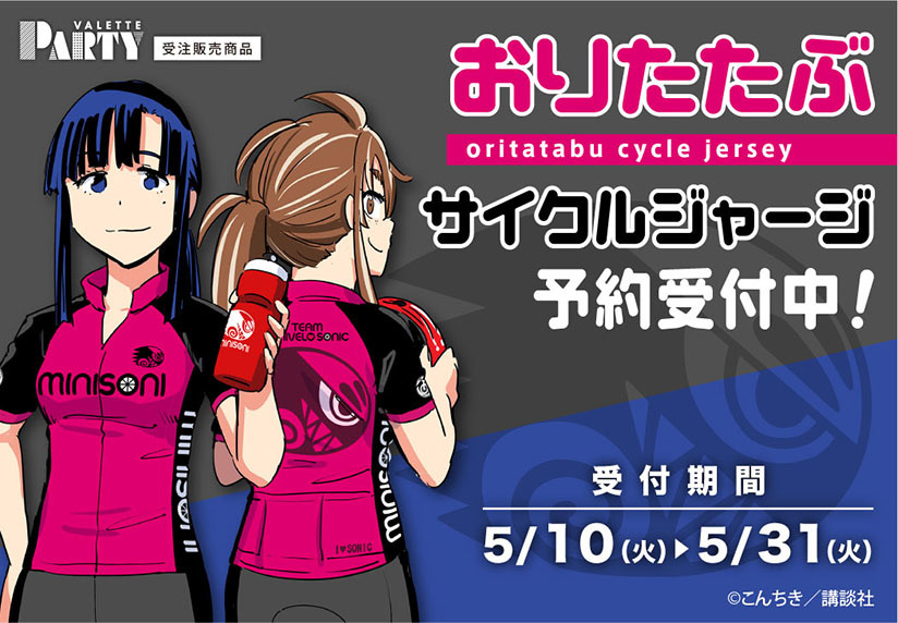 おりたたぶ」ミニソニサイクルジャージ受注生産予約開始のご案内 おりたたぶ」ミニソニサイクルジャージ受注生産予約開始のご案内