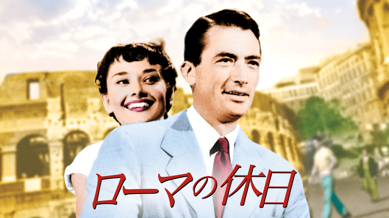 【ローマの思い出】本日「ローマの休日」放映 ~城達也さんのグレゴリーペック_b0008655_21064654.png