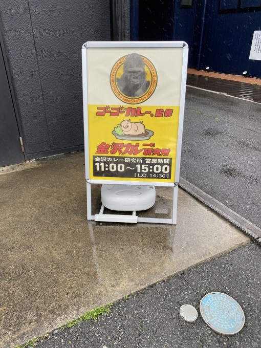 金沢カレー研究所 赤からのお店でランチ限定営業中! 松阪市_d0258976_12080011.jpg