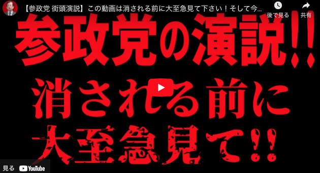 参政党 日本人の覚醒 参政党 街頭演説 この動画は消される前に大至急見て下さい そして今すぐ 真実 を知って下さい 22 5 8横浜 Kazumoto Iguchi S Blog 4