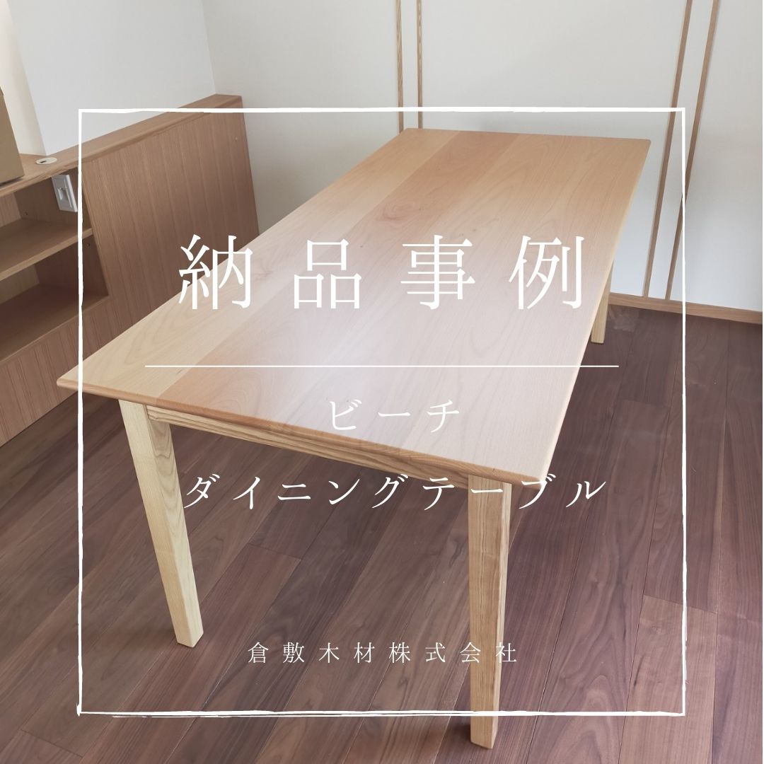 今回の納品事例は『ビーチのダイニングテーブル』_b0211845_15284863.jpg