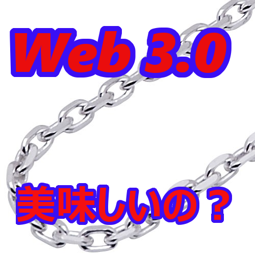Web3.0って何よ？クラウドの本質が変わる_a0056607_14215372.png