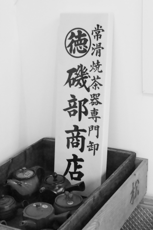 磯部商店展へ_b0220318_17082709.jpg