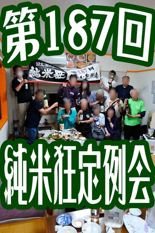 【第187回 純米狂の集い定例会@中華料理 蓮(2022年5月7日開催)】_a0005436_11125278.jpg