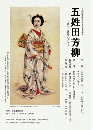 五姓田芳柳ー描かれた新潟の人々ー展が旧小澤家住宅で始まりまし 五姓田芳柳ー描かれた新潟の人々ー展が旧小澤家住宅で始まりまし