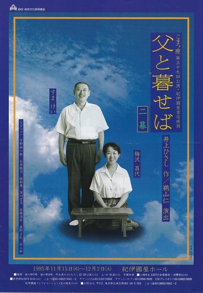 6-20/76-3　　舞台　「父と暮らせば」再演　作　井上ひさし　演出　鵜山仁　こまつ座　3８回公演 こまつ座の時代（アングラの帝王から新劇へ）_f0325673_09592018.jpg