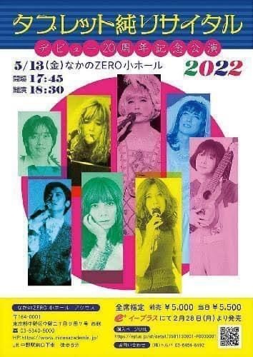 2022/05/13『タブレット純リサイタル2022 デビュー20周年記念公演』@中野ゼロ小ホール_d0194188_20304143.jpeg