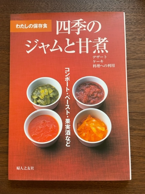 四季のジャムと甘煮_c0200314_16010507.jpg
