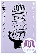 『光村ライブラリー6、10、14』(本)_b0189364_09391635.jpg