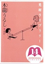 『光村ライブラリー6、10、14』(本)_b0189364_09392099.jpg