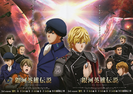 『銀河英雄伝説 Die Neue These/激突 第三章』(2022)_e0033570_21283188.png