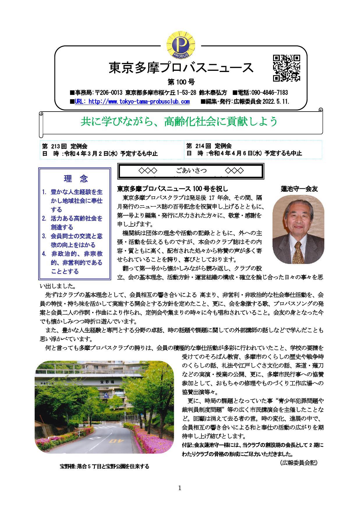 東京多摩プロバスニュース　第100号　2022年5月11日_b0000714_16035752.jpg