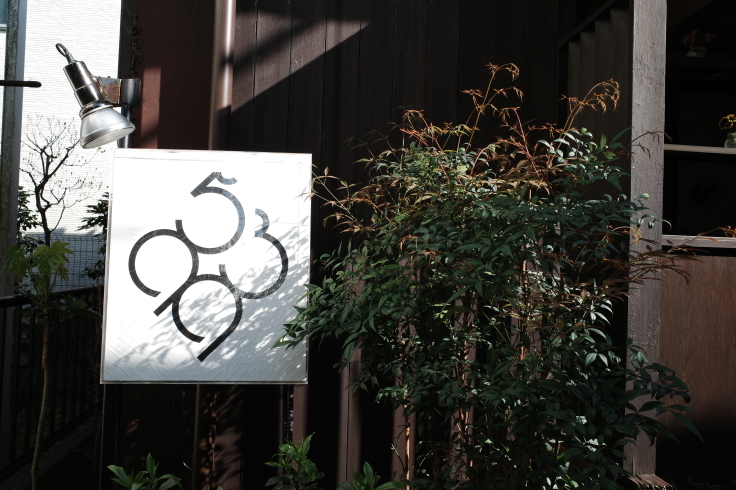 Sweets Atelier 5399   東京都世田谷区中町/隠れ家カフェ 洋菓子 ~ 世田谷区開拓強化月間 その10_a0287336_19144836.jpg