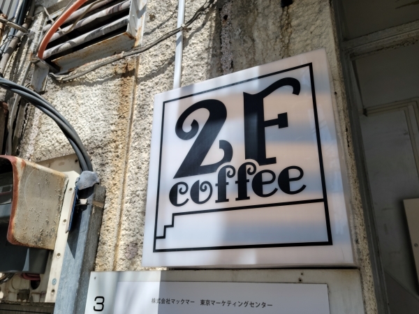 2F coffee／八丁堀_e0234741_14323881.jpg