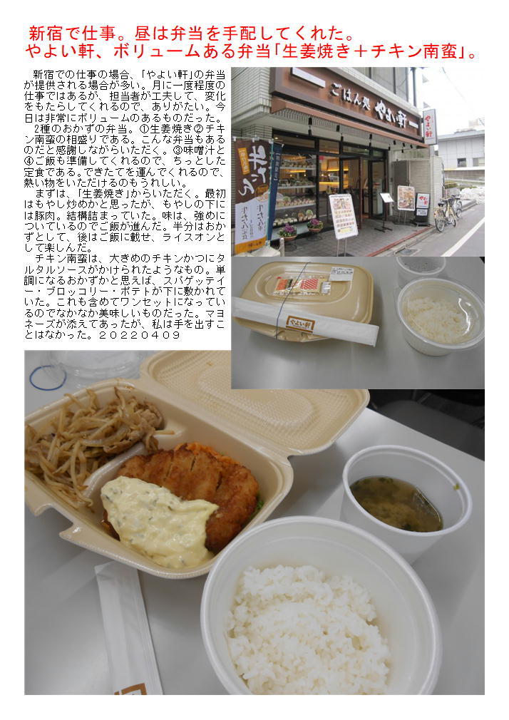 新宿で仕事 昼は弁当を手配してくれた やよい軒 ボリュームある弁当 生姜焼き チキン南蛮 中年夫婦の外食